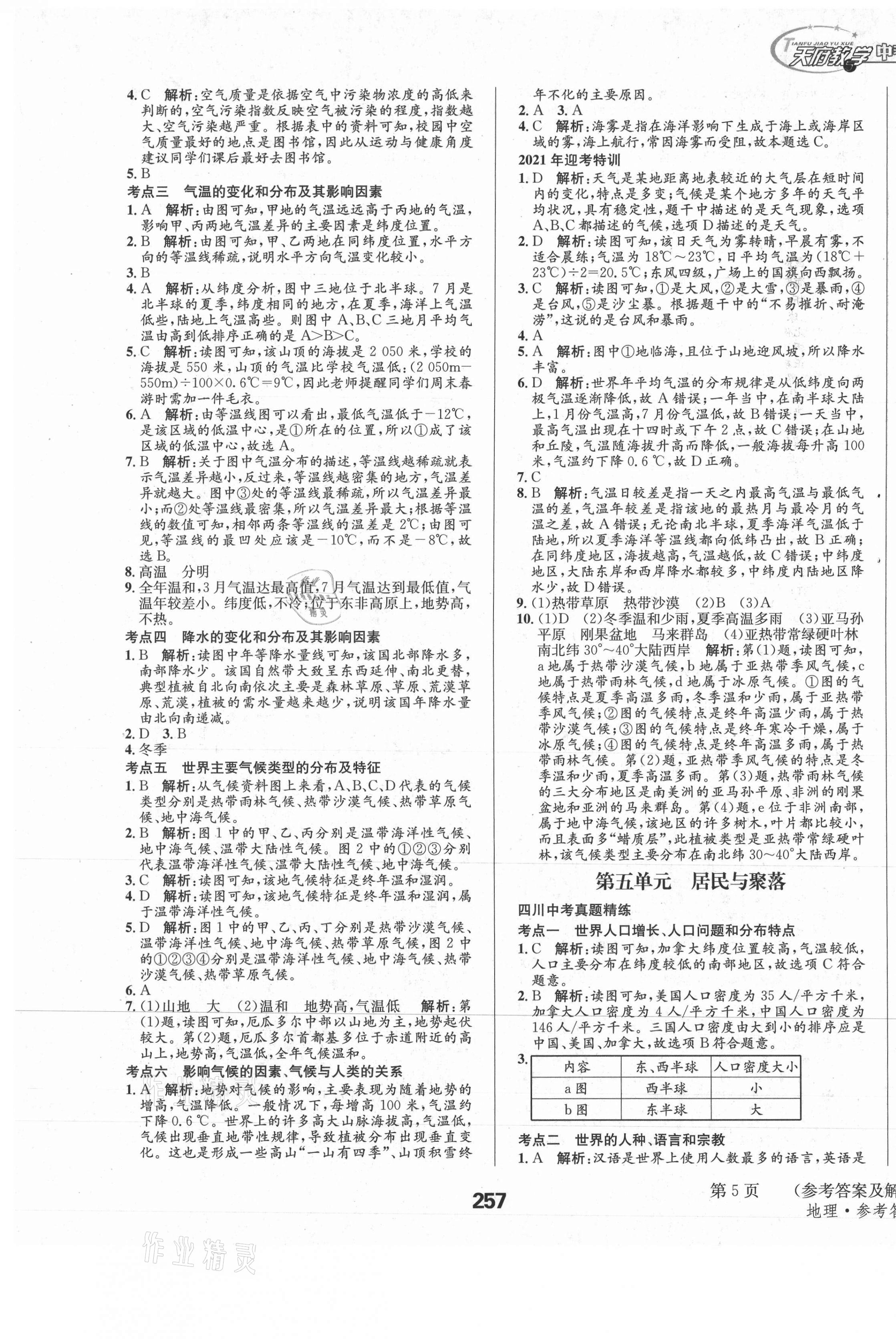 2021年天府教与学中考复习与训练地理四川专版 第5页