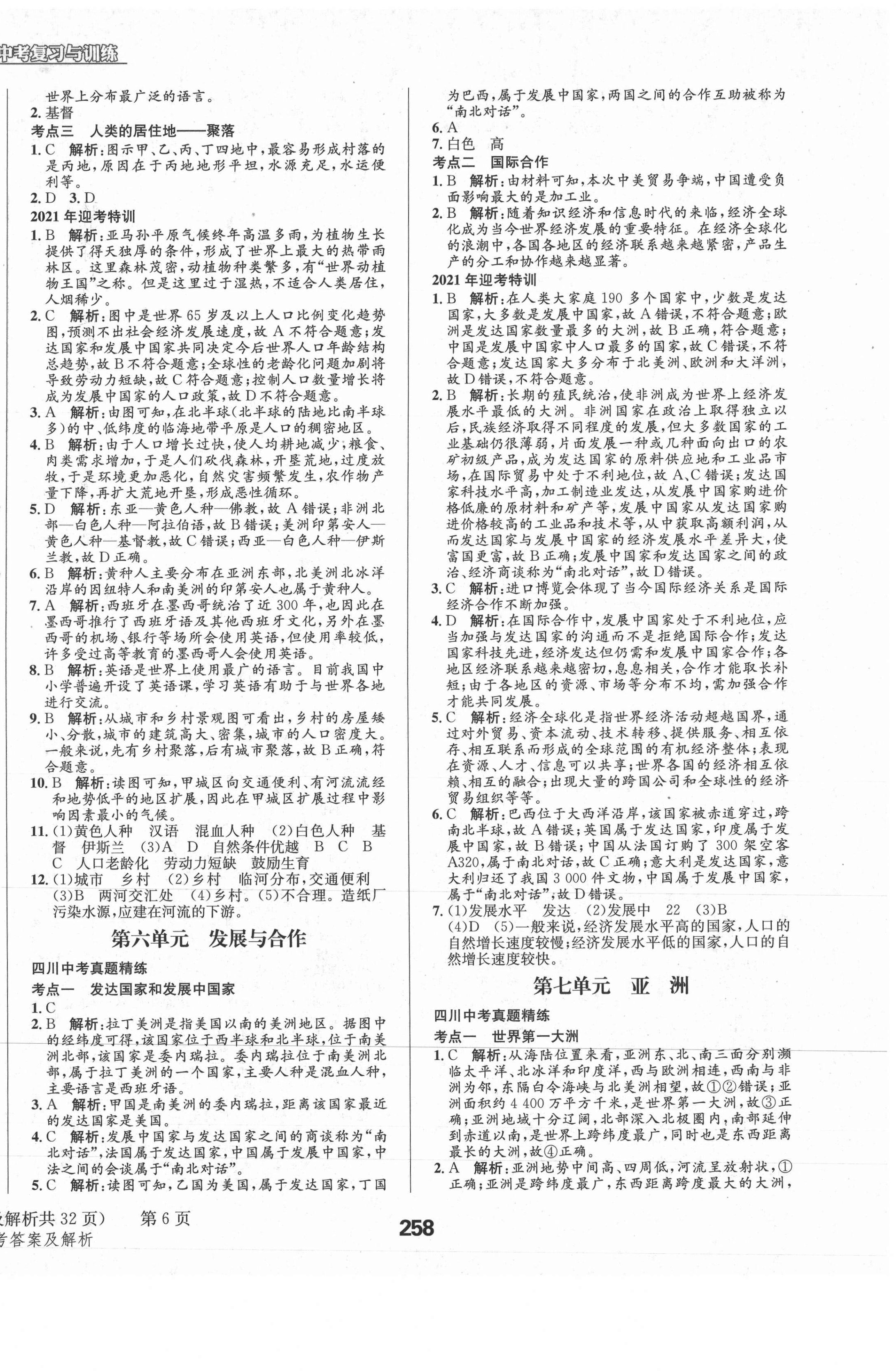 2021年天府教与学中考复习与训练地理四川专版 第6页