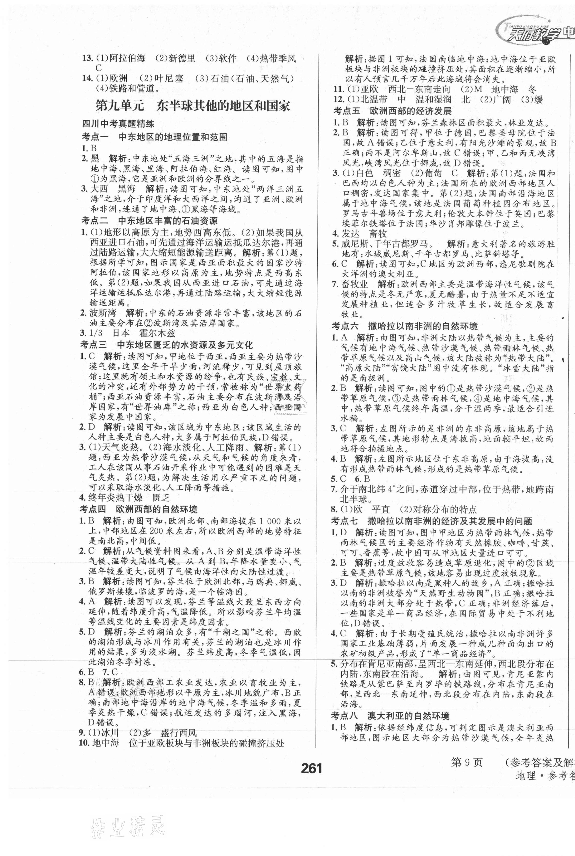 2021年天府教與學(xué)中考復(fù)習(xí)與訓(xùn)練地理四川專(zhuān)版 第9頁(yè)