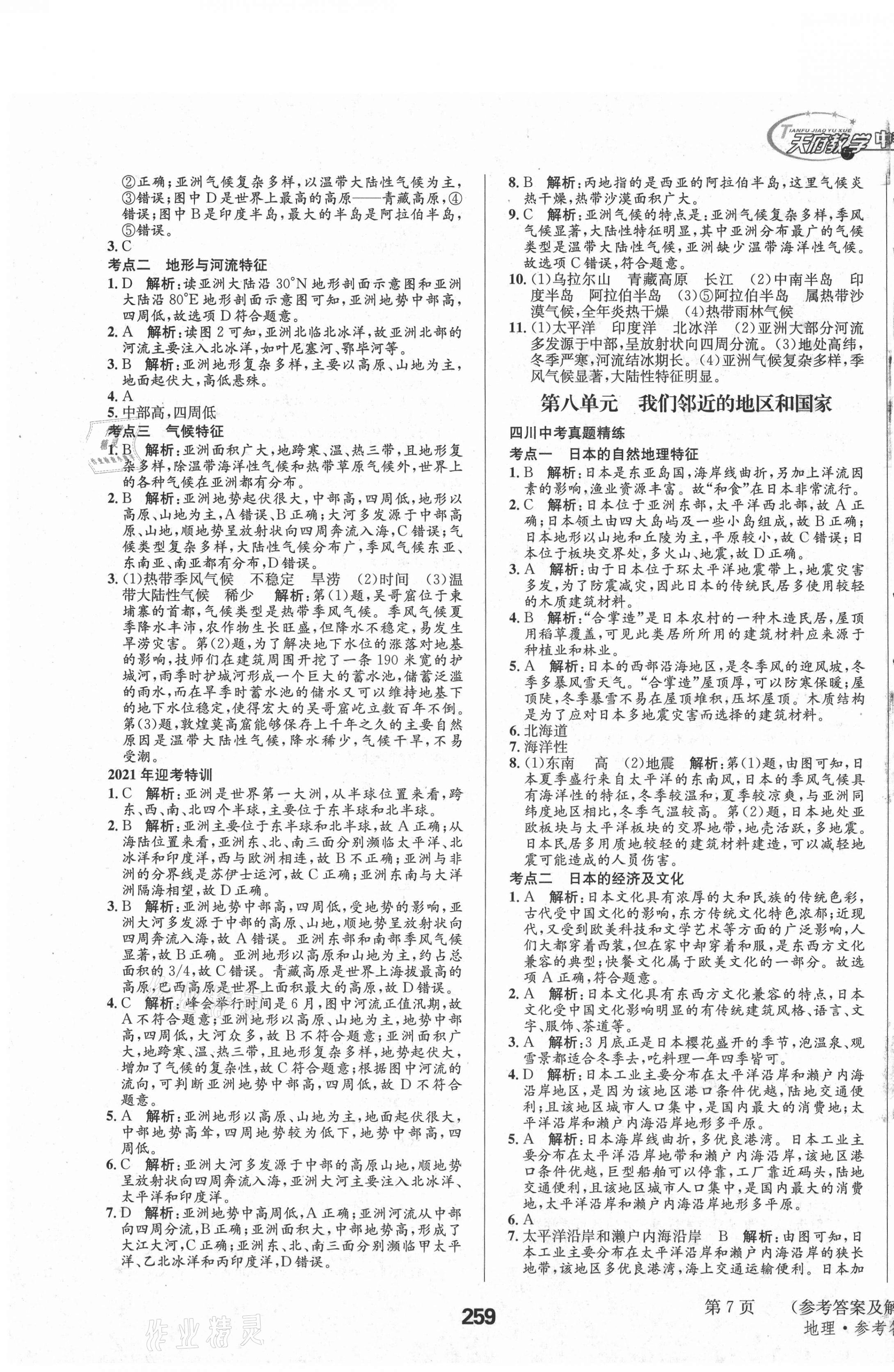 2021年天府教與學中考復習與訓練地理四川專版 第7頁