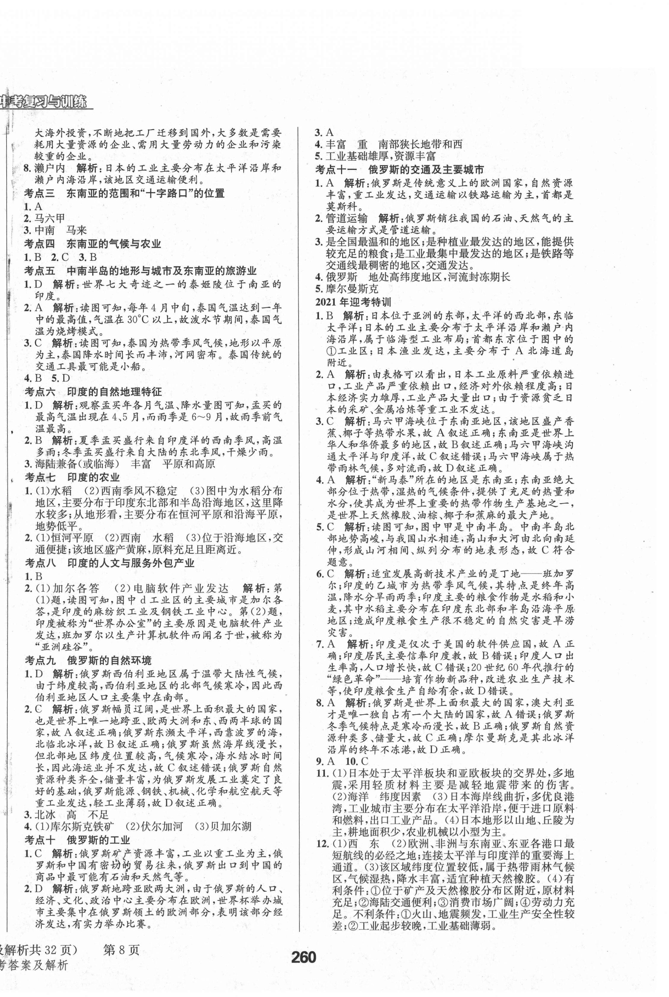 2021年天府教與學(xué)中考復(fù)習(xí)與訓(xùn)練地理四川專版 第8頁