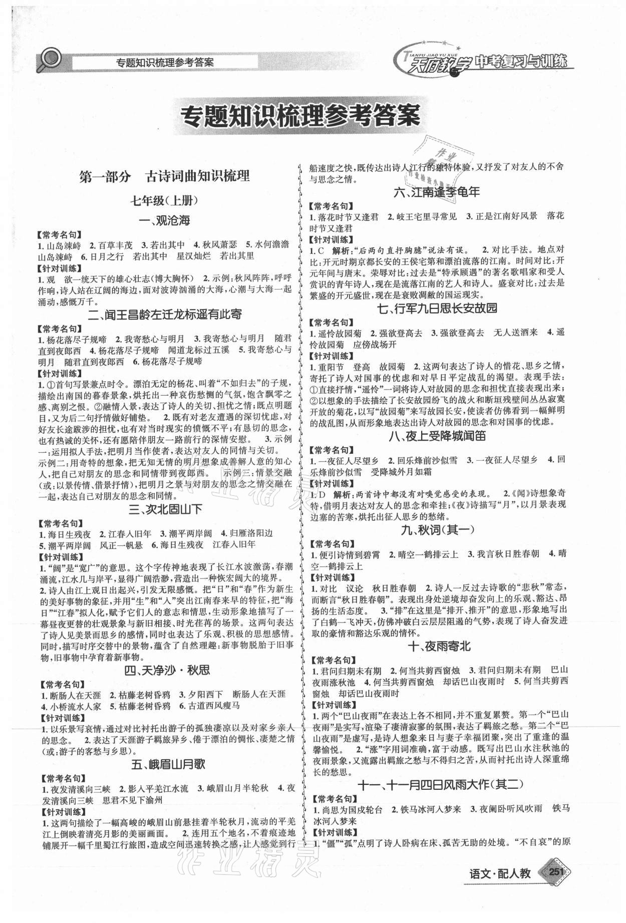 2021年天府教與學(xué)中考復(fù)習(xí)與訓(xùn)練語文人教版四川專版 第1頁