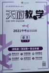 2021年天府教與學(xué)中考復(fù)習(xí)與訓(xùn)練語文人教版四川專版