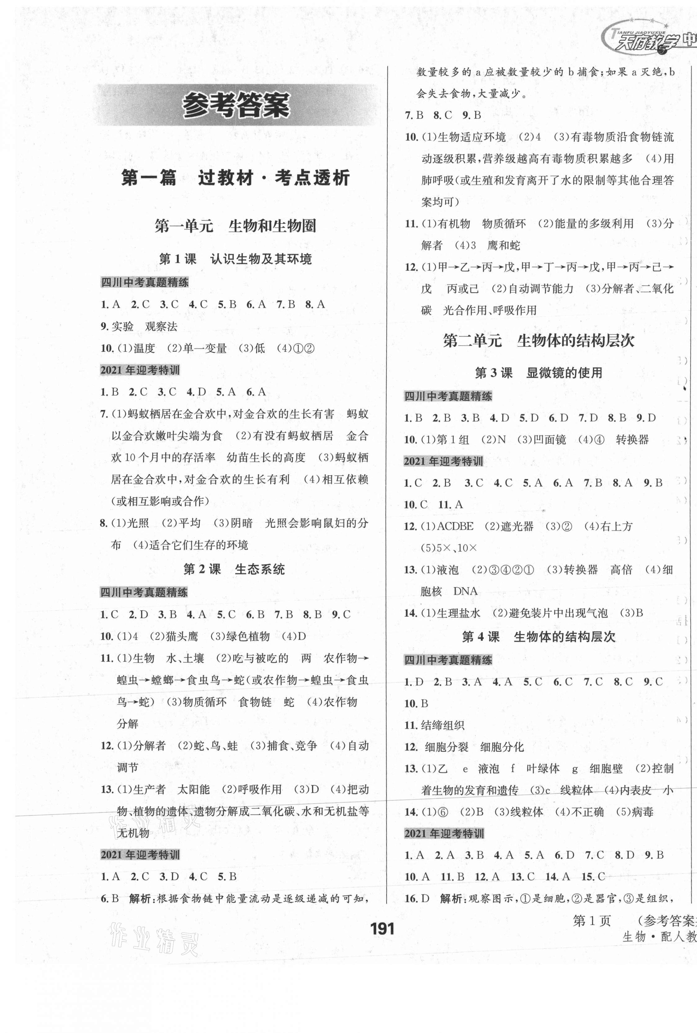 2021年天府教与学中考复习与训练生物人教版四川专版 第1页