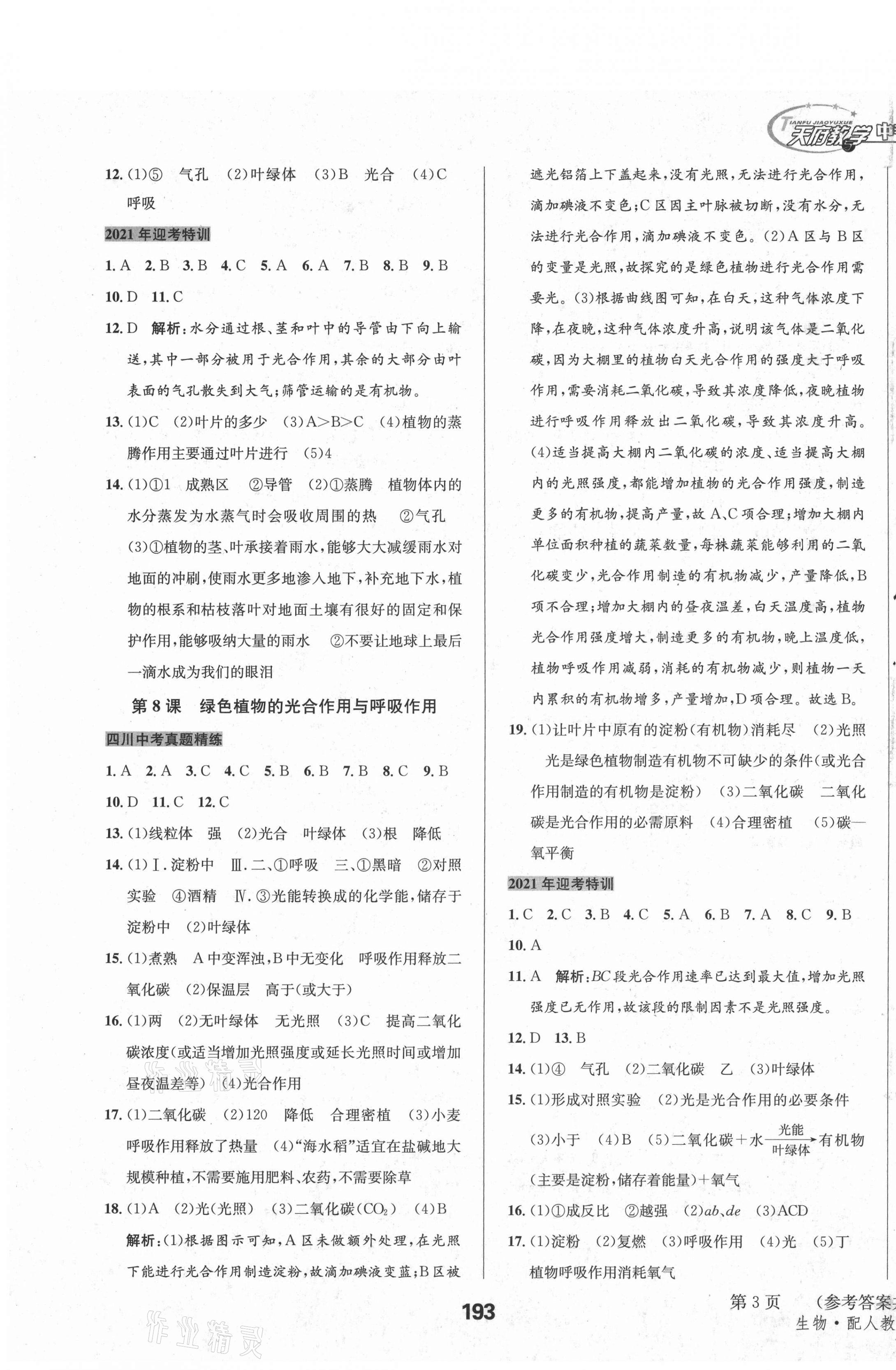 2021年天府教與學(xué)中考復(fù)習(xí)與訓(xùn)練生物人教版四川專版 第3頁(yè)