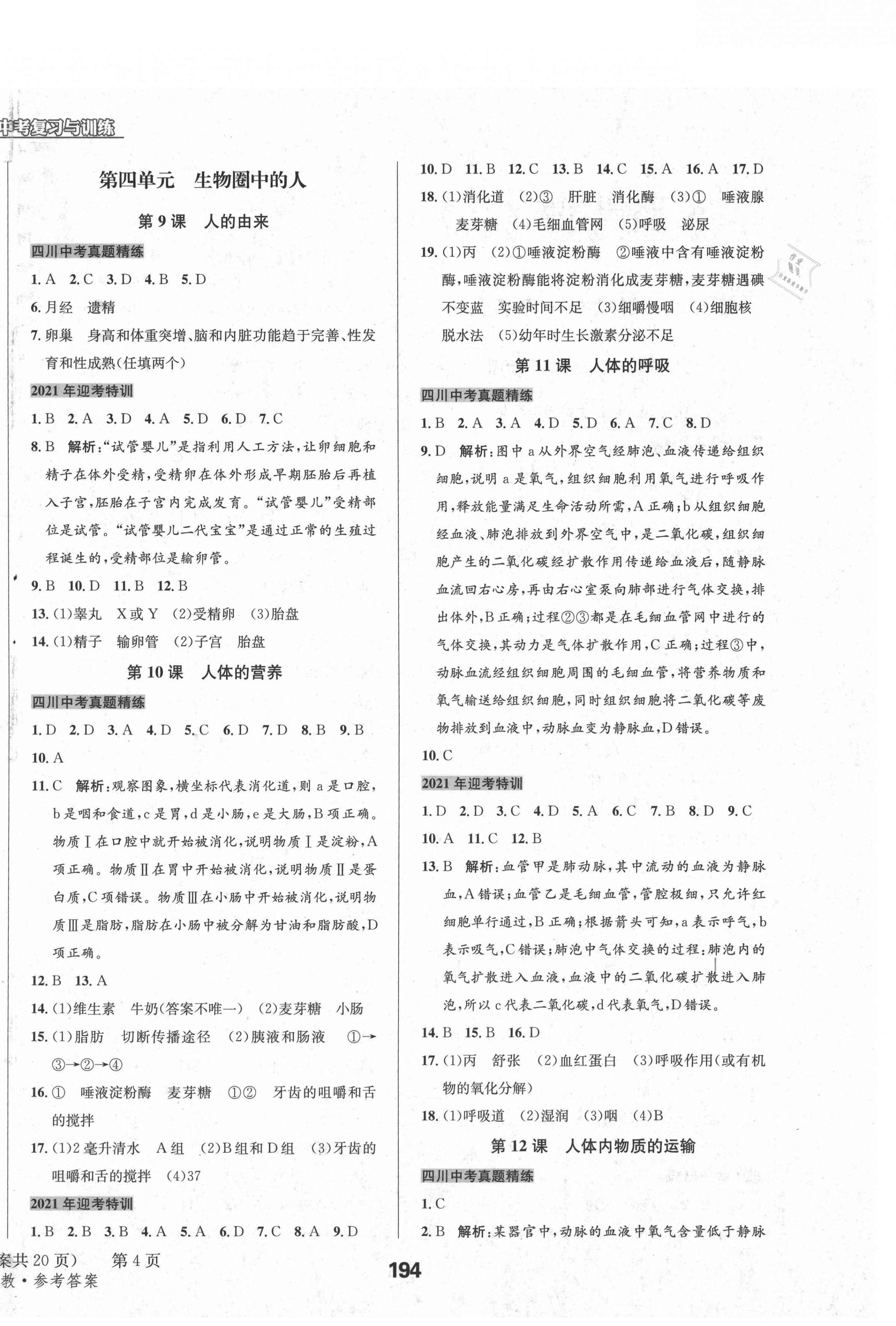 2021年天府教与学中考复习与训练生物人教版四川专版 第4页