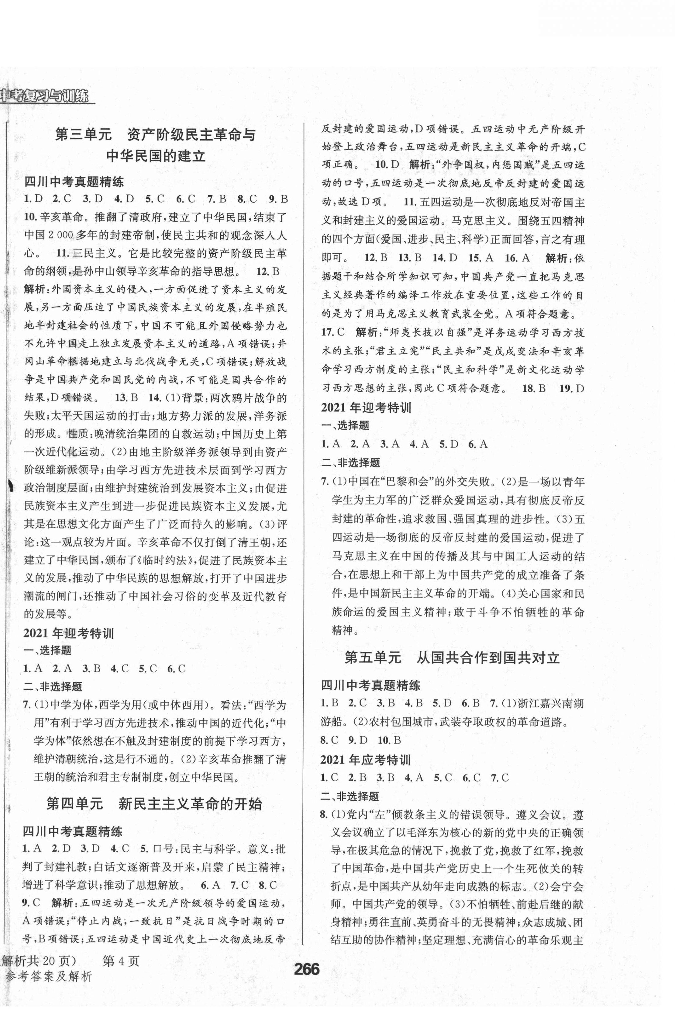 2021年天府教與學(xué)中考復(fù)習(xí)與訓(xùn)練歷史人教版四川專版 第4頁