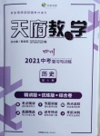 2021年天府教與學(xué)中考復(fù)習(xí)與訓(xùn)練歷史人教版四川專版