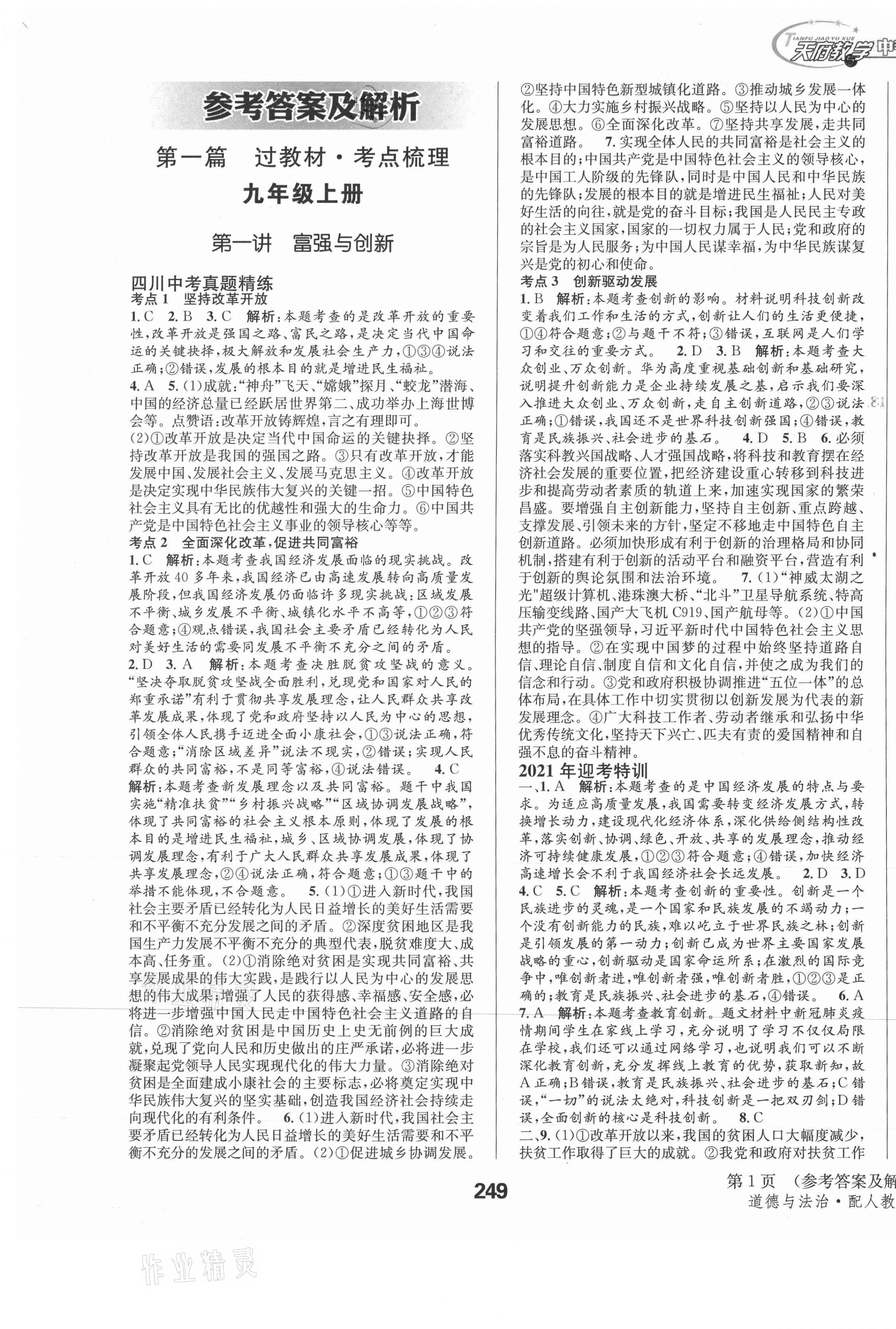 2021年天府教与学中考复习与训练道德与法治人教版四川专版 第1页