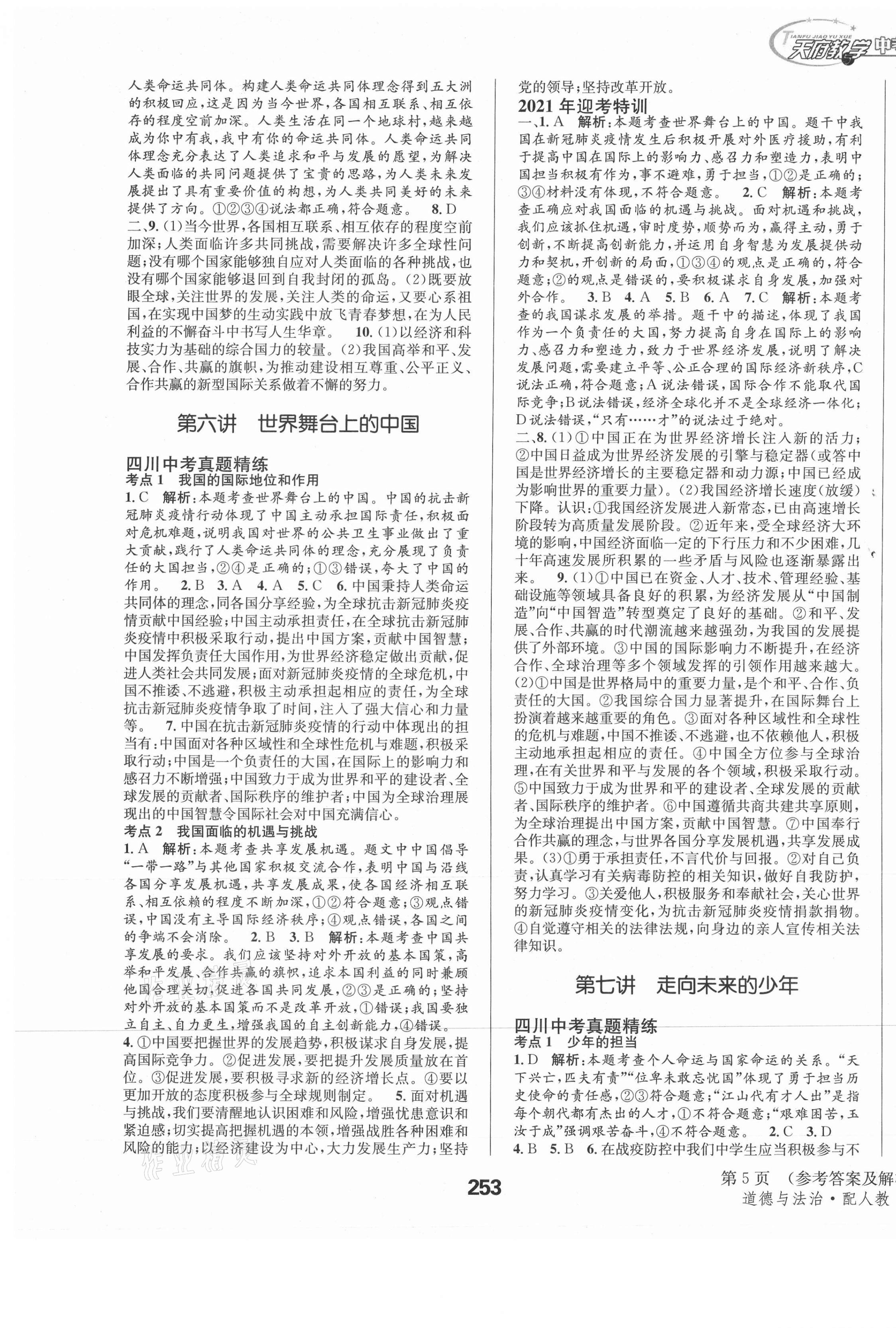 2021年天府教与学中考复习与训练道德与法治人教版四川专版 第5页