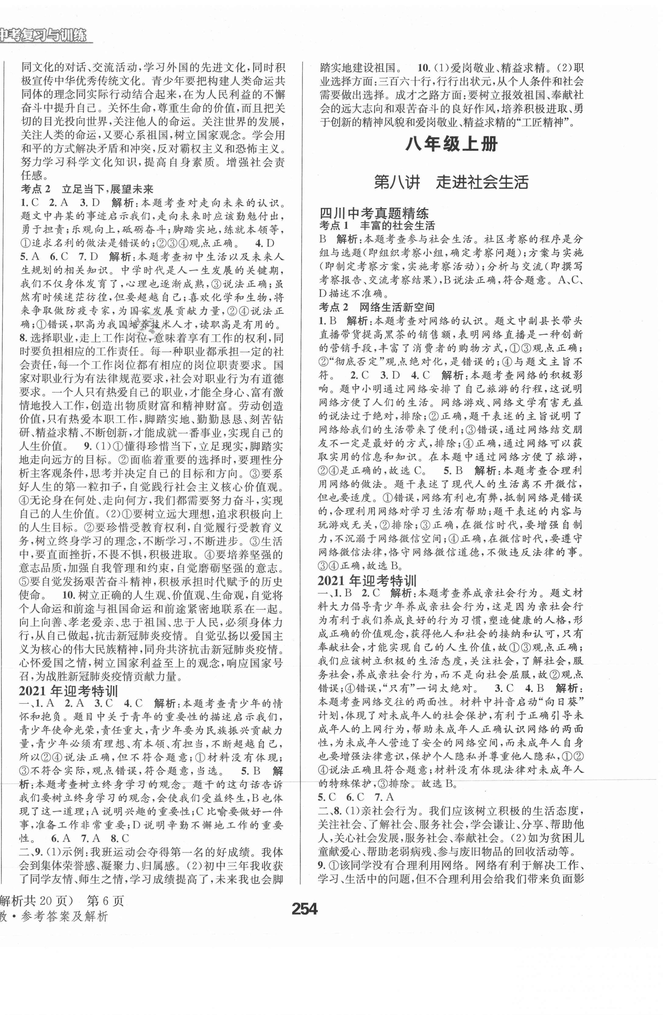 2021年天府教與學中考復習與訓練道德與法治人教版四川專版 第6頁