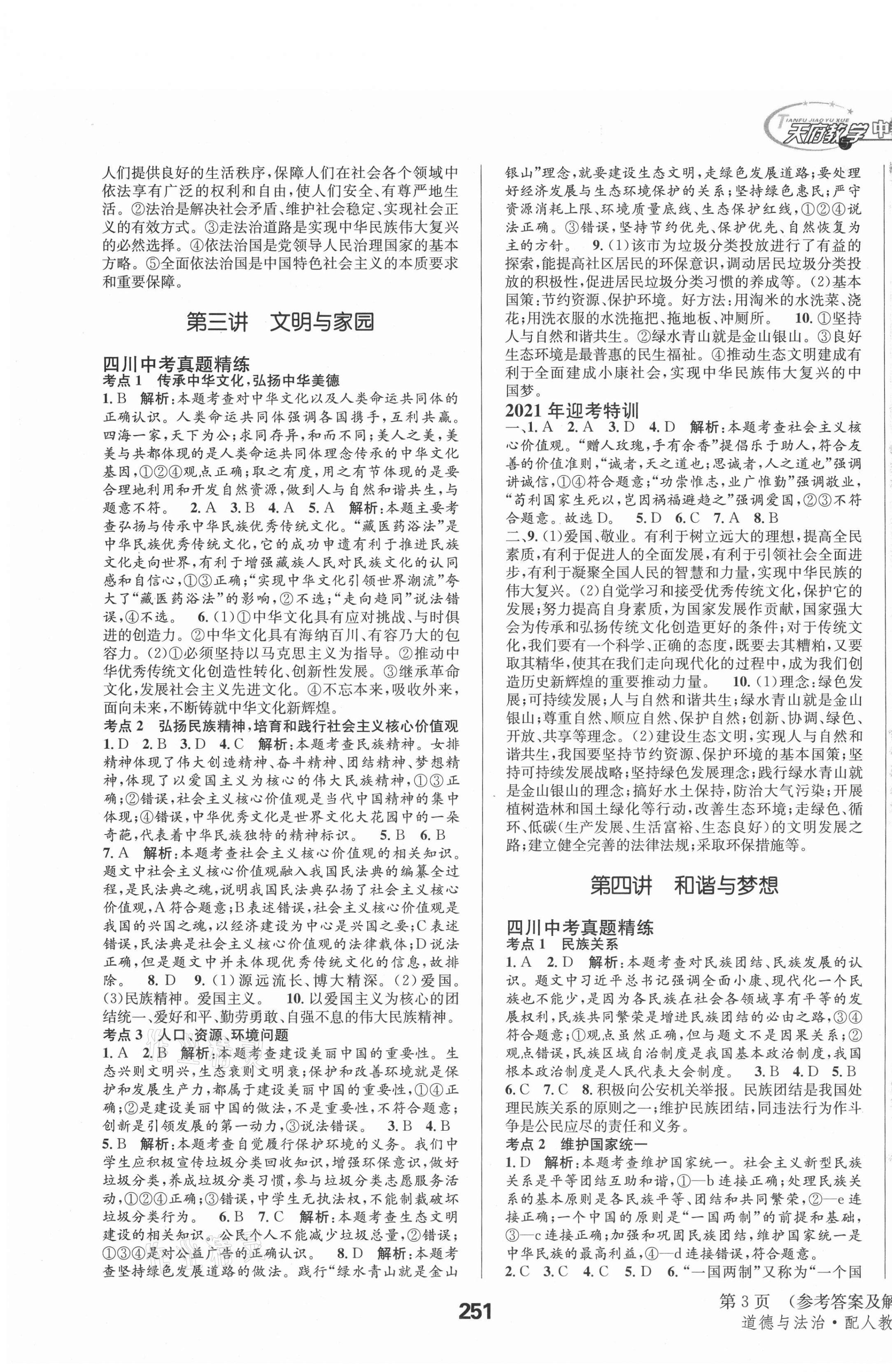 2021年天府教与学中考复习与训练道德与法治人教版四川专版 第3页