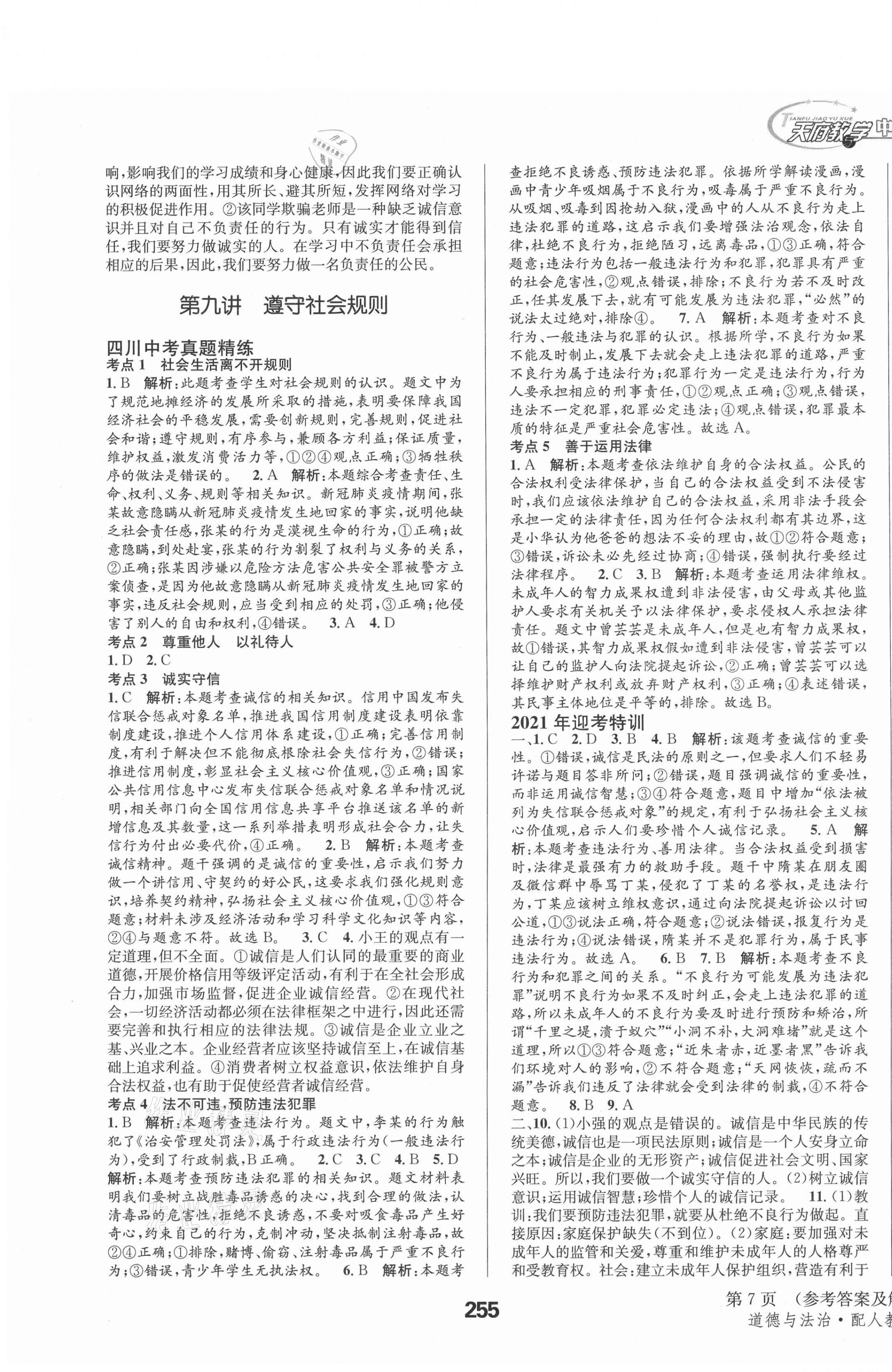 2021年天府教與學(xué)中考復(fù)習(xí)與訓(xùn)練道德與法治人教版四川專版 第7頁