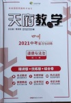 2021年天府教與學(xué)中考復(fù)習(xí)與訓(xùn)練道德與法治人教版四川專版