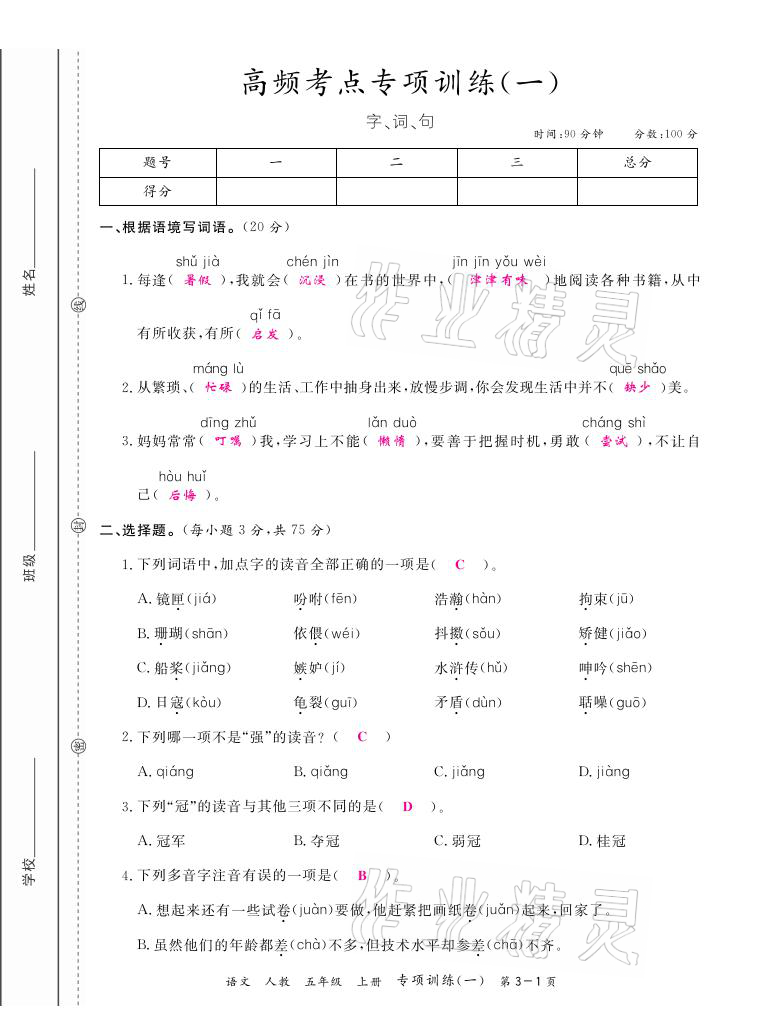 2020年期末紅100必刷卷五年級(jí)語(yǔ)文上冊(cè)人教版福建專(zhuān)版 參考答案第1頁(yè)