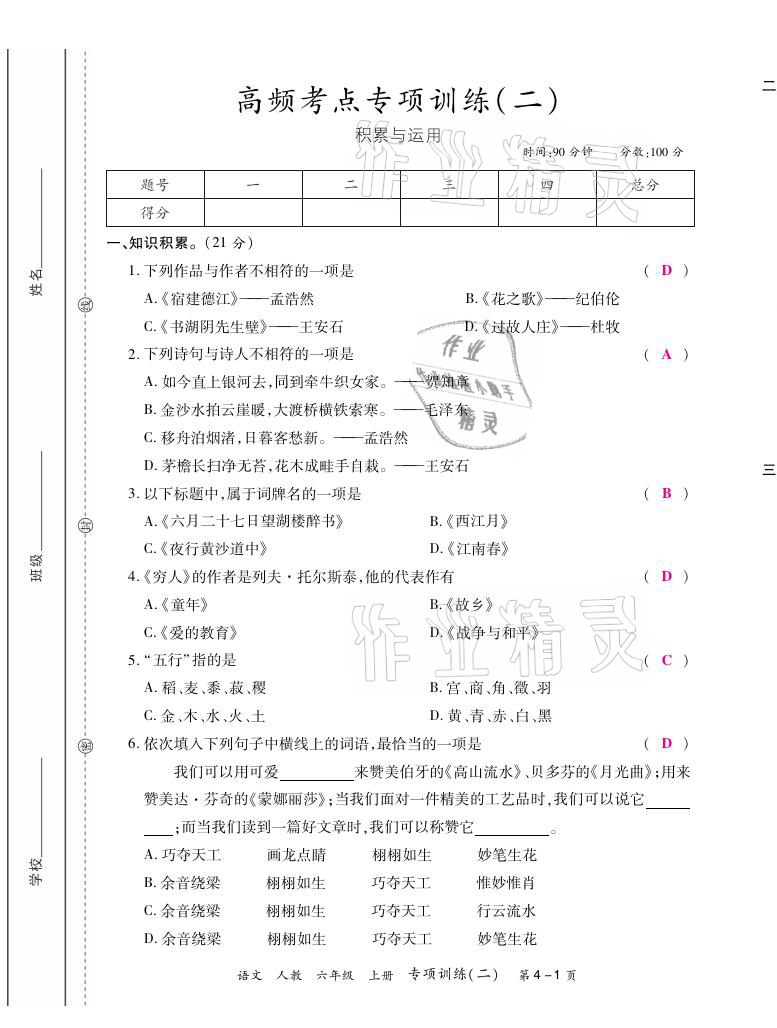 2020年期末紅100必刷卷六年級語文上冊人教版福建專版 參考答案第5頁