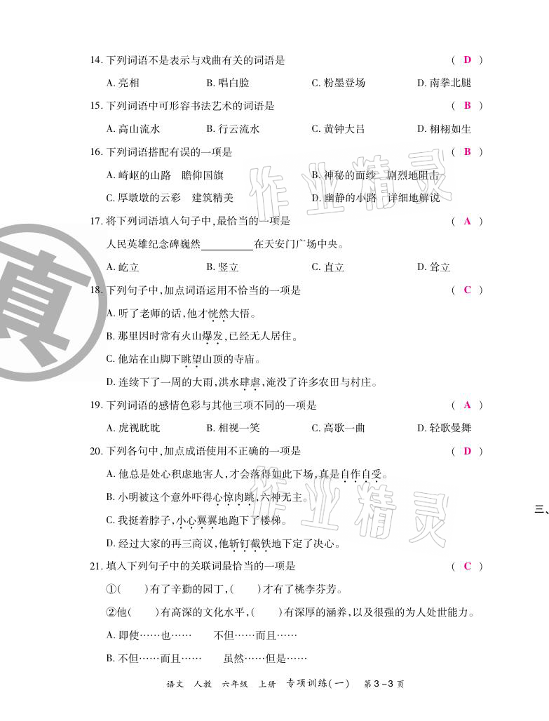 2020年期末紅100必刷卷六年級語文上冊人教版福建專版 參考答案第3頁