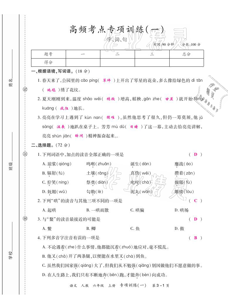 2020年期末紅100必刷卷六年級語文上冊人教版福建專版 參考答案第1頁