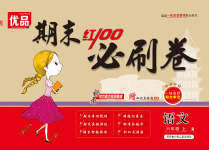 2020年期末紅100必刷卷六年級語文上冊人教版福建專版