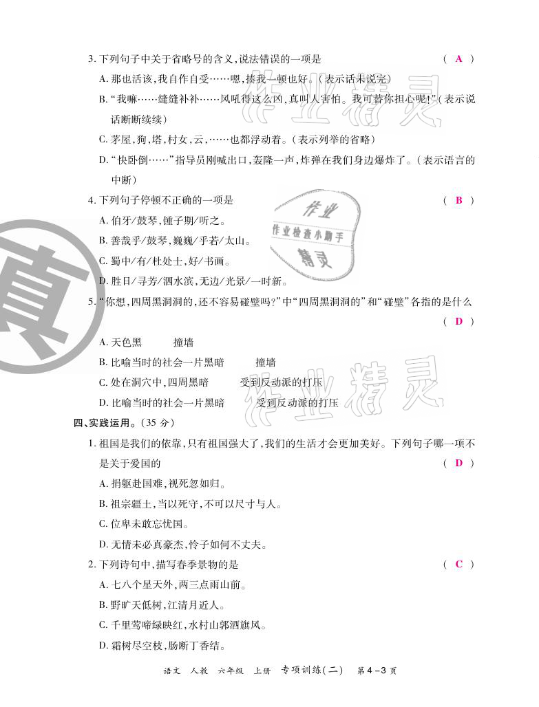2020年期末紅100必刷卷六年級語文上冊人教版福建專版 參考答案第7頁