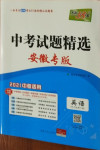 2021年天利38套中考試題精選英語(yǔ)安徽專版