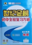 2021年世紀金榜初中全程復習方略地理地質版四川專用