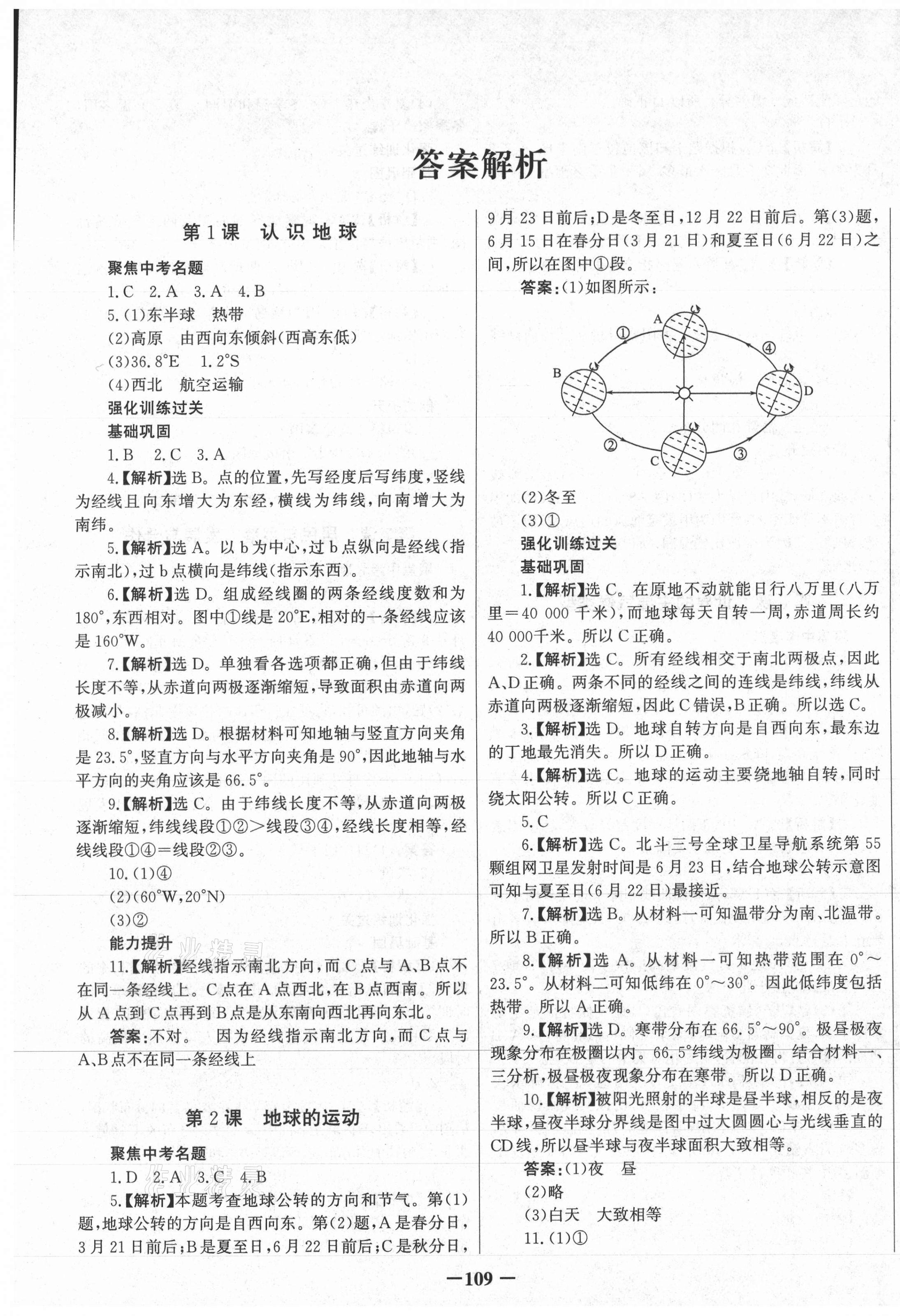 2021年世紀(jì)金榜初中全程復(fù)習(xí)方略地理地質(zhì)版四川專用 第1頁(yè)