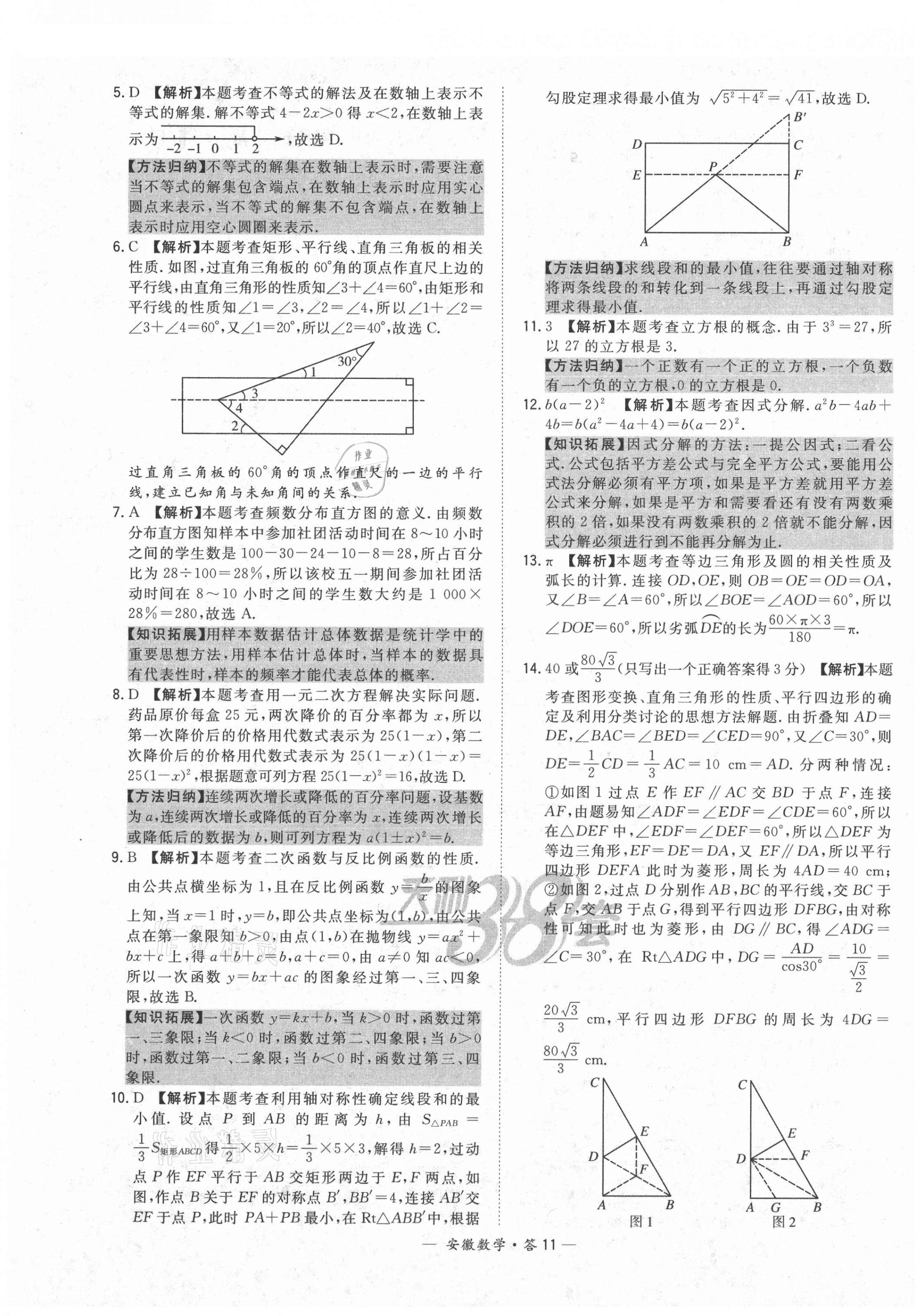 2021年天利38套中考試題精選數(shù)學安徽專版 第11頁