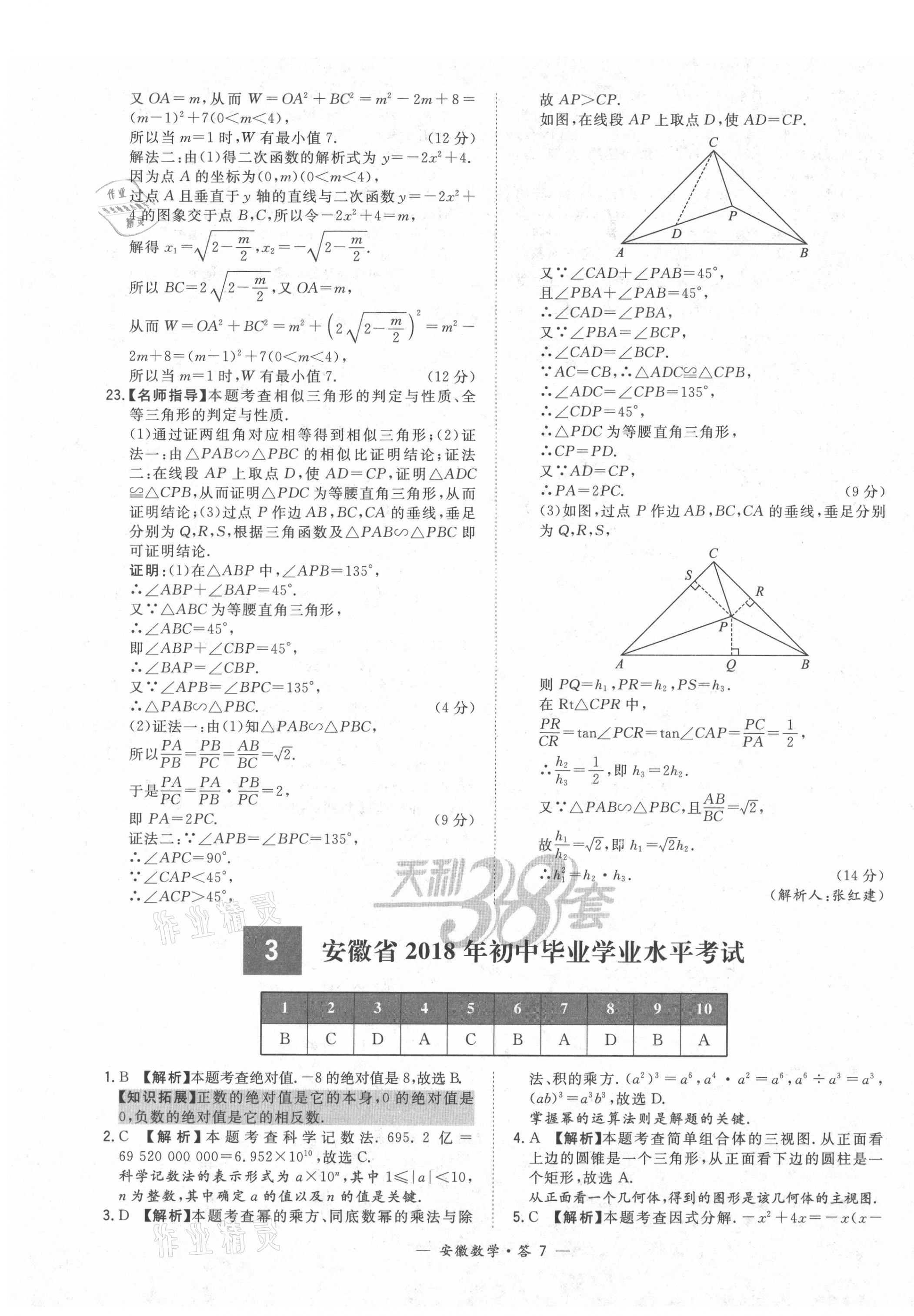 2021年天利38套中考試題精選數(shù)學安徽專版 第7頁