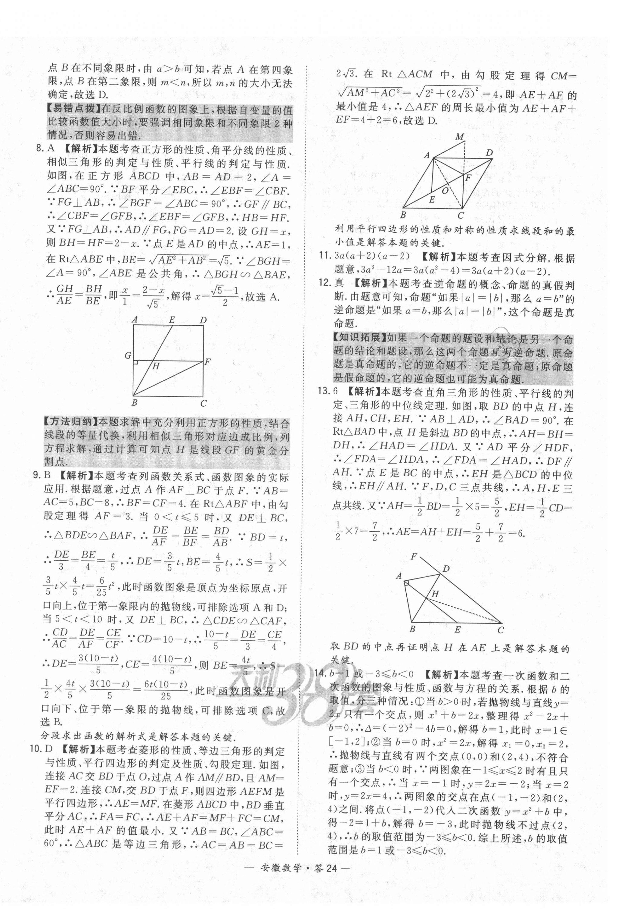 2021年天利38套中考試題精選數(shù)學(xué)安徽專版 第24頁