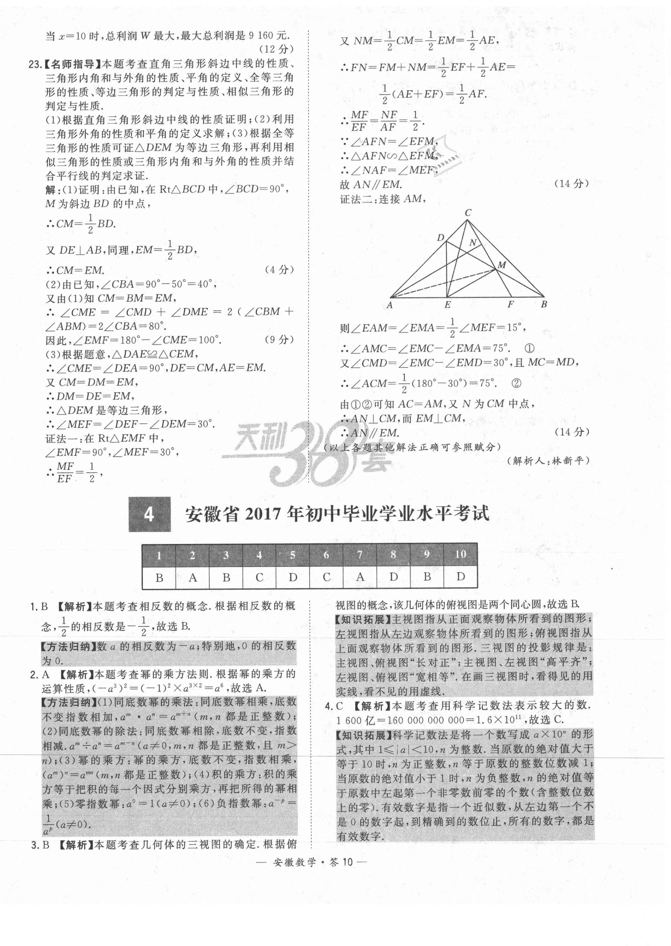 2021年天利38套中考試題精選數(shù)學(xué)安徽專版 第10頁