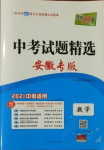 2021年天利38套中考試題精選數(shù)學安徽專版