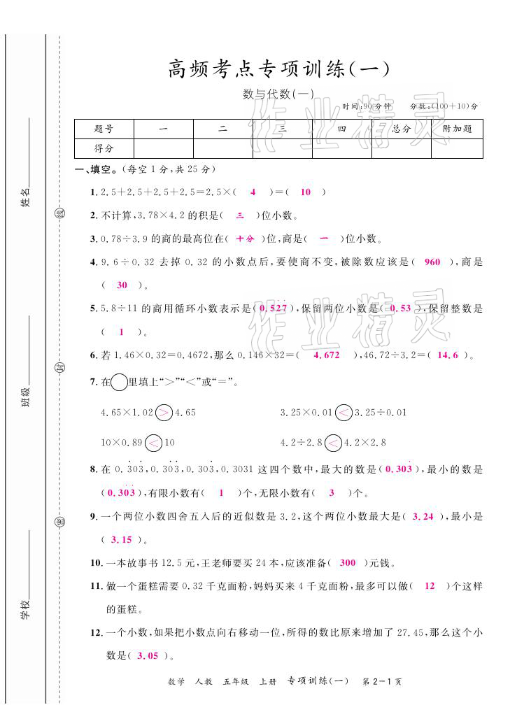 2020年期末紅100必刷卷五年級數(shù)學(xué)上冊人教版福建專版 參考答案第1頁