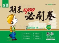 2020年期末紅100必刷卷五年級數(shù)學(xué)上冊人教版福建專版