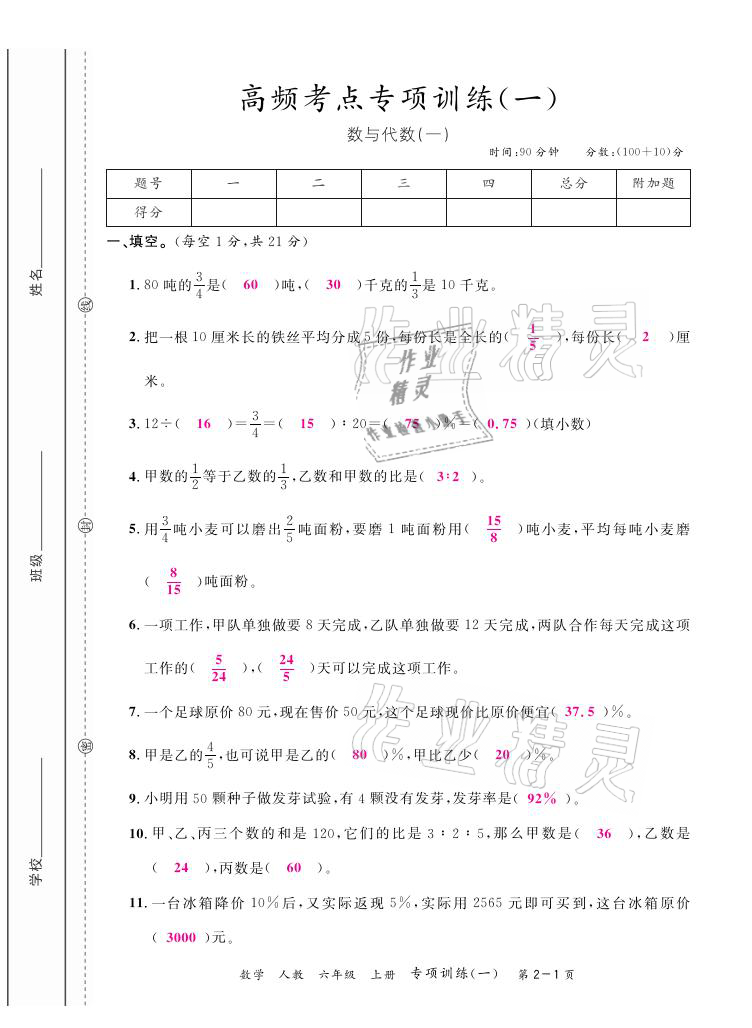 2020年期末紅100必刷卷六年級(jí)數(shù)學(xué)上冊(cè)人教版福建專版 參考答案第1頁