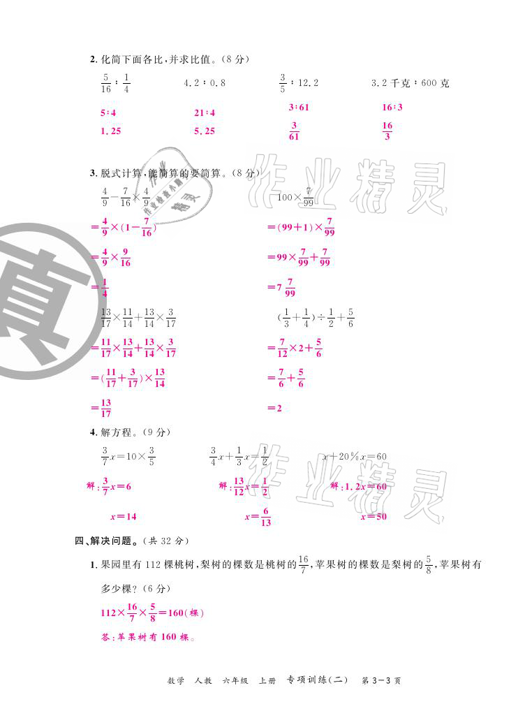 2020年期末紅100必刷卷六年級數(shù)學(xué)上冊人教版福建專版 參考答案第7頁