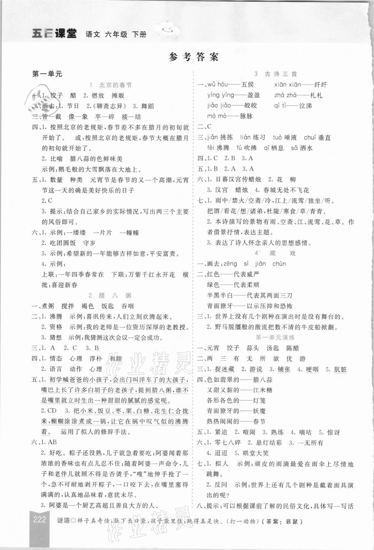 2021年五E課堂六年級(jí)語(yǔ)文下冊(cè)人教版河北專(zhuān)版 參考答案第1頁(yè)