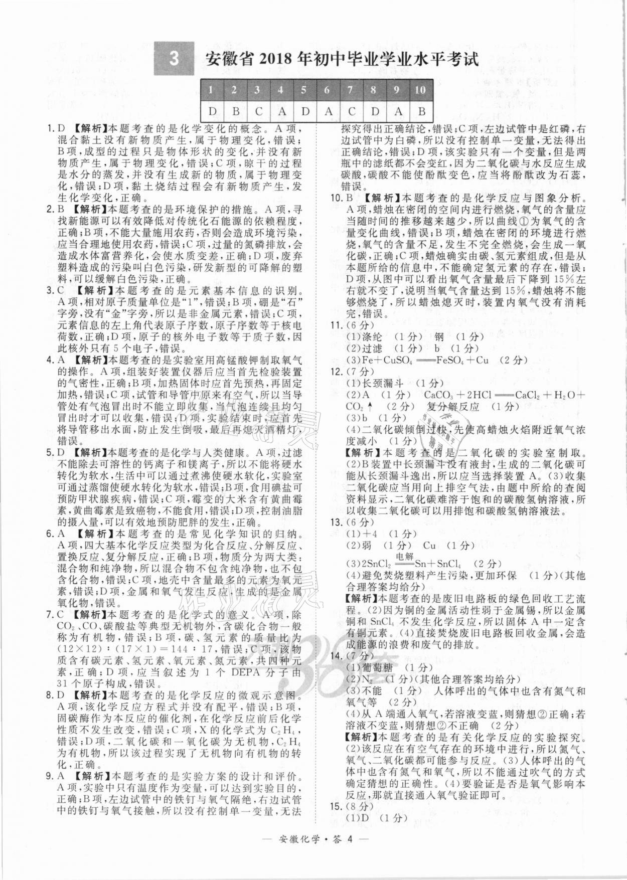 2021年天利38套中考試題精選化學(xué)安徽專版 參考答案第4頁(yè)