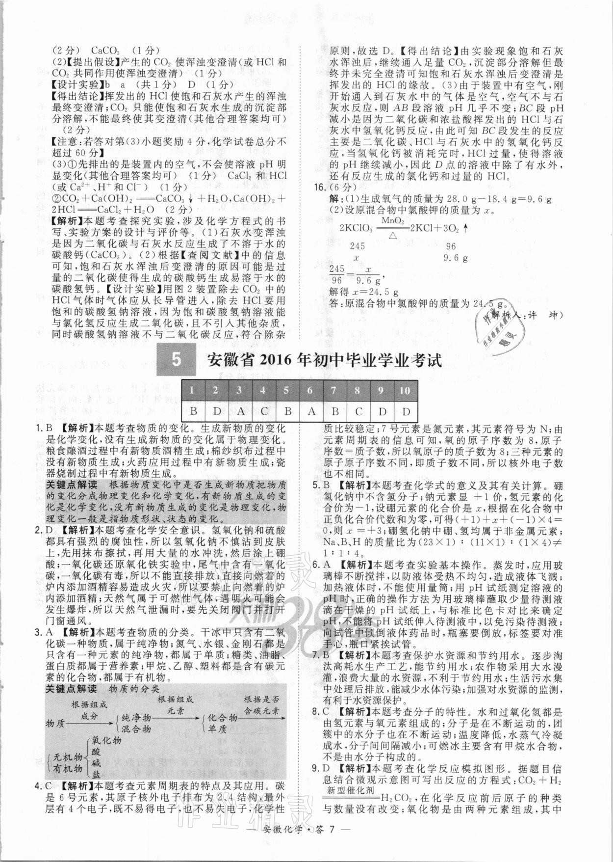 2021年天利38套中考試題精選化學(xué)安徽專版 參考答案第7頁