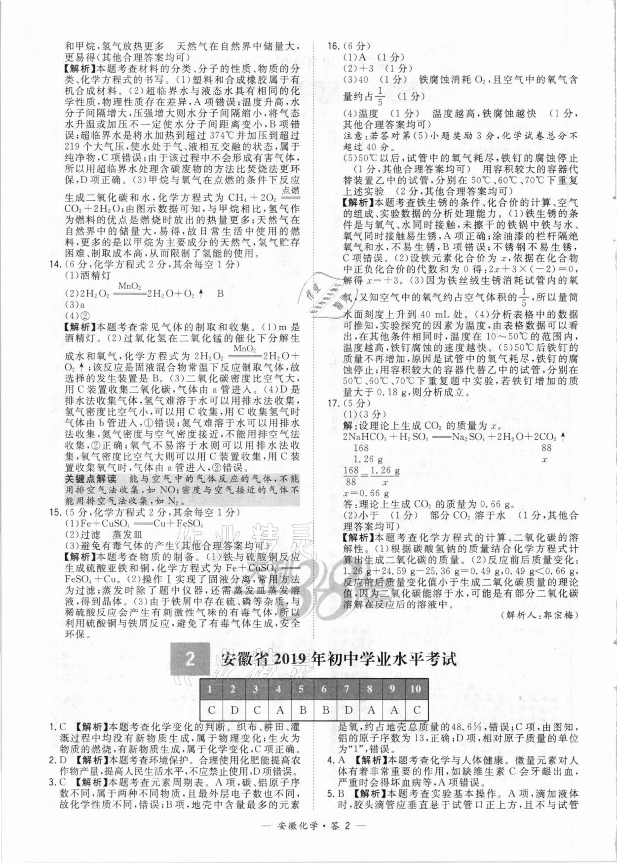 2021年天利38套中考試題精選化學(xué)安徽專(zhuān)版 參考答案第2頁(yè)