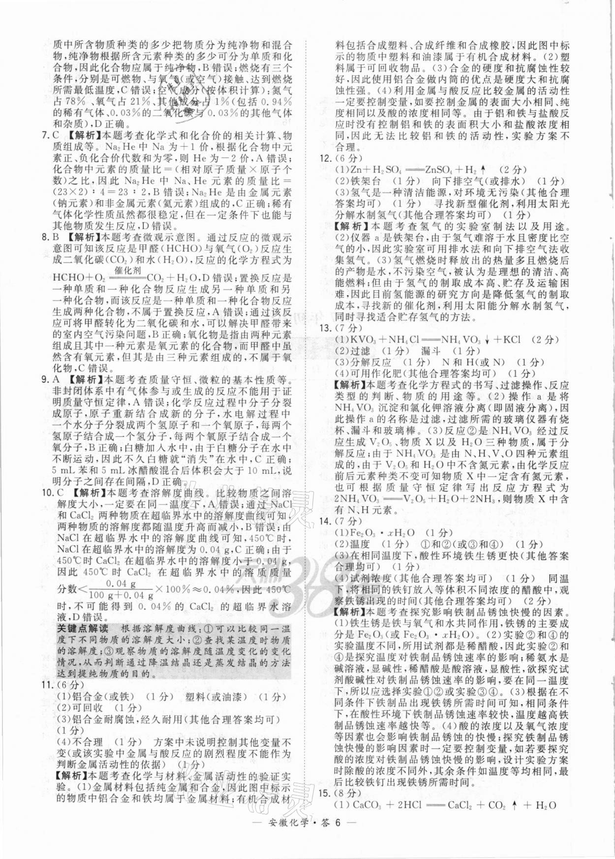 2021年天利38套中考試題精選化學(xué)安徽專版 參考答案第6頁