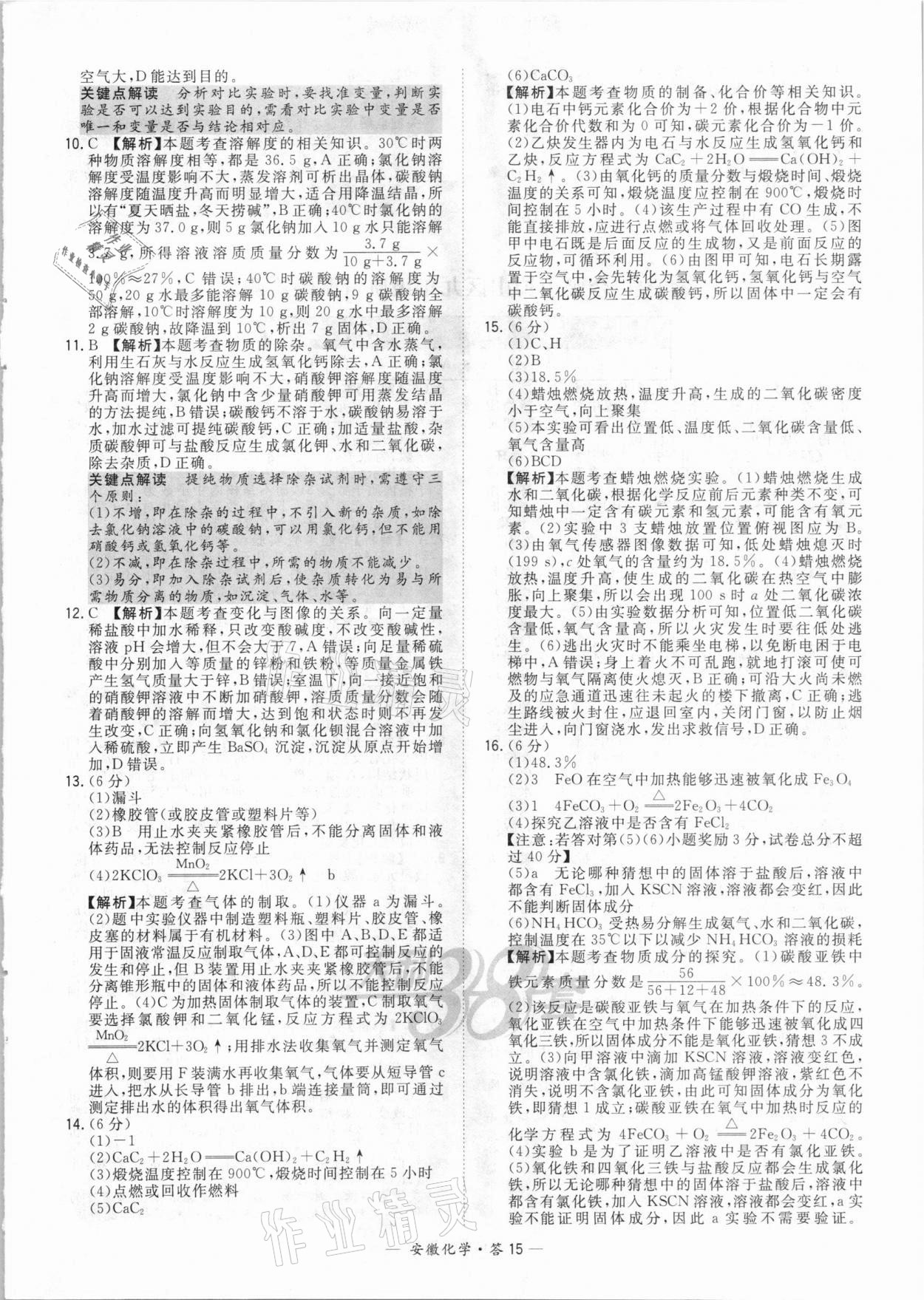 2021年天利38套中考試題精選化學(xué)安徽專版 參考答案第15頁