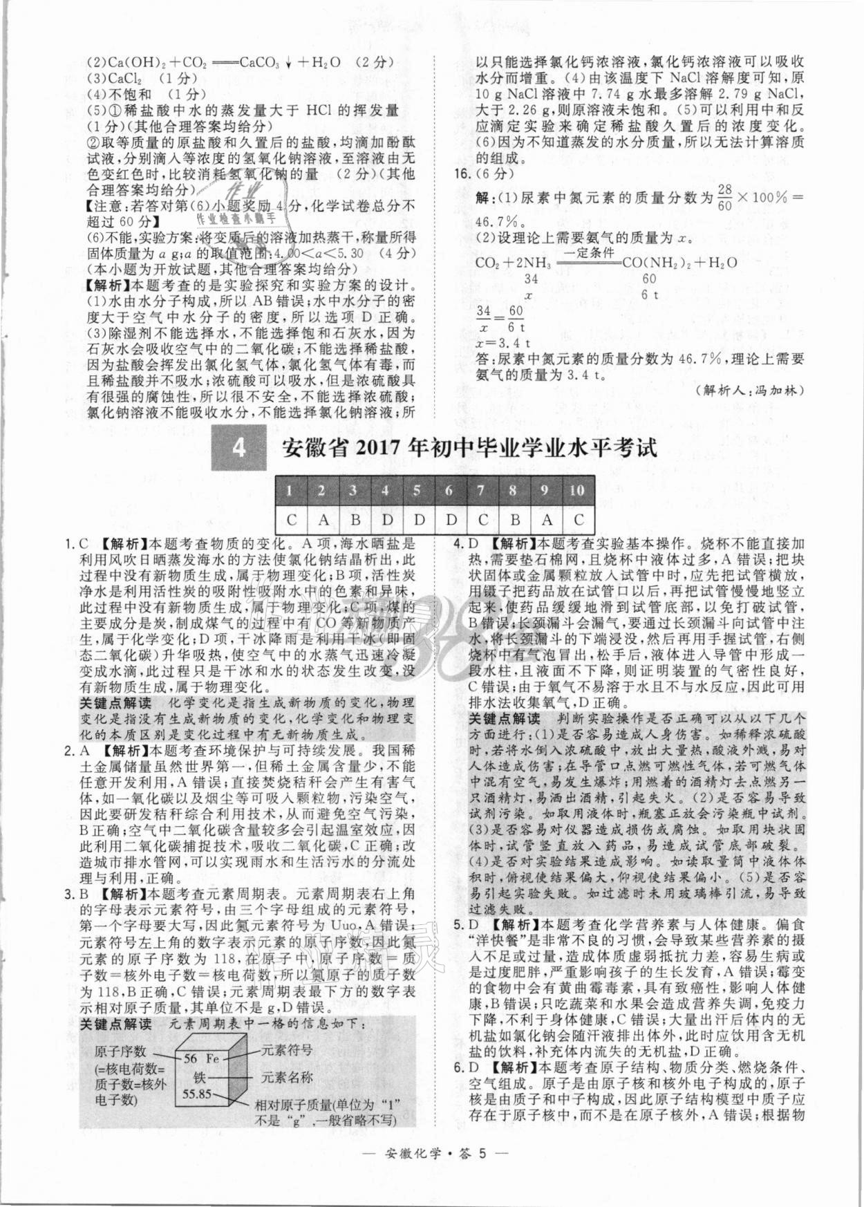 2021年天利38套中考試題精選化學(xué)安徽專版 參考答案第5頁(yè)