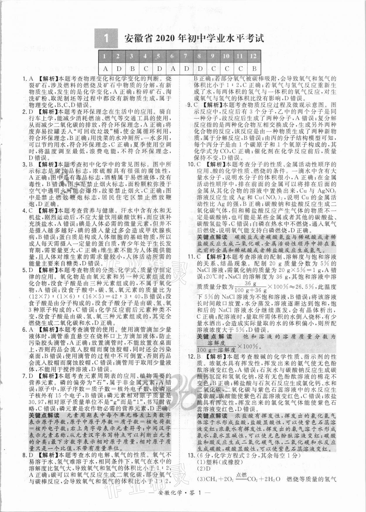 2021年天利38套中考試題精選化學(xué)安徽專版 參考答案第1頁(yè)