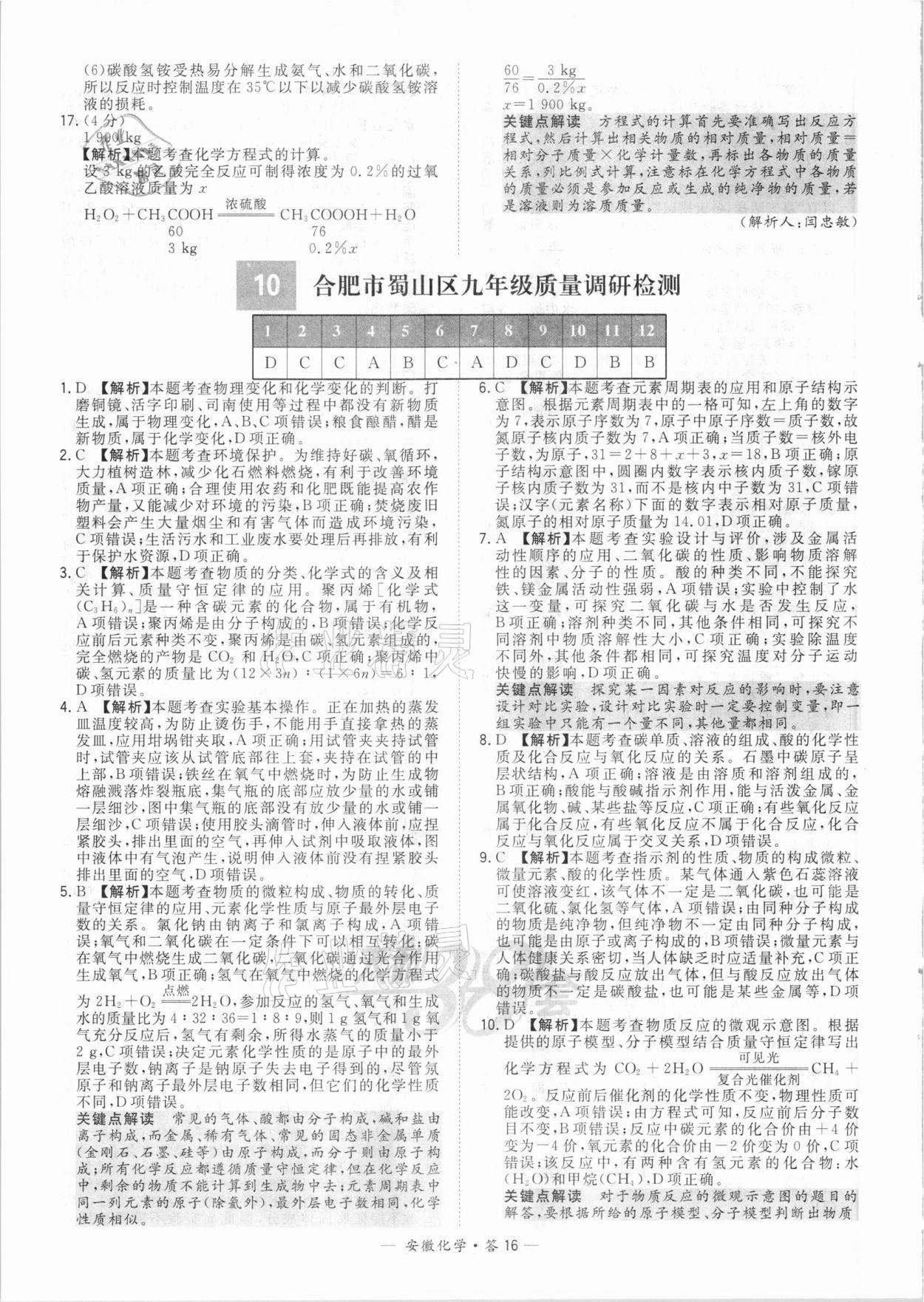 2021年天利38套中考試題精選化學(xué)安徽專版 參考答案第16頁