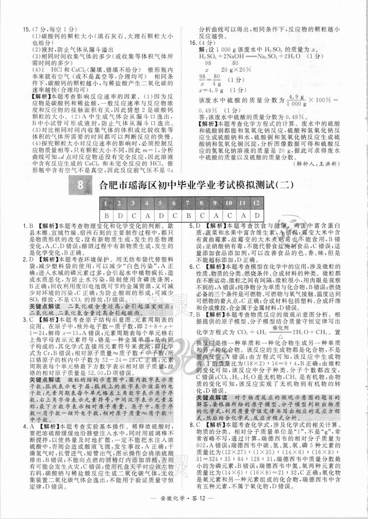 2021年天利38套中考試題精選化學(xué)安徽專版 參考答案第12頁