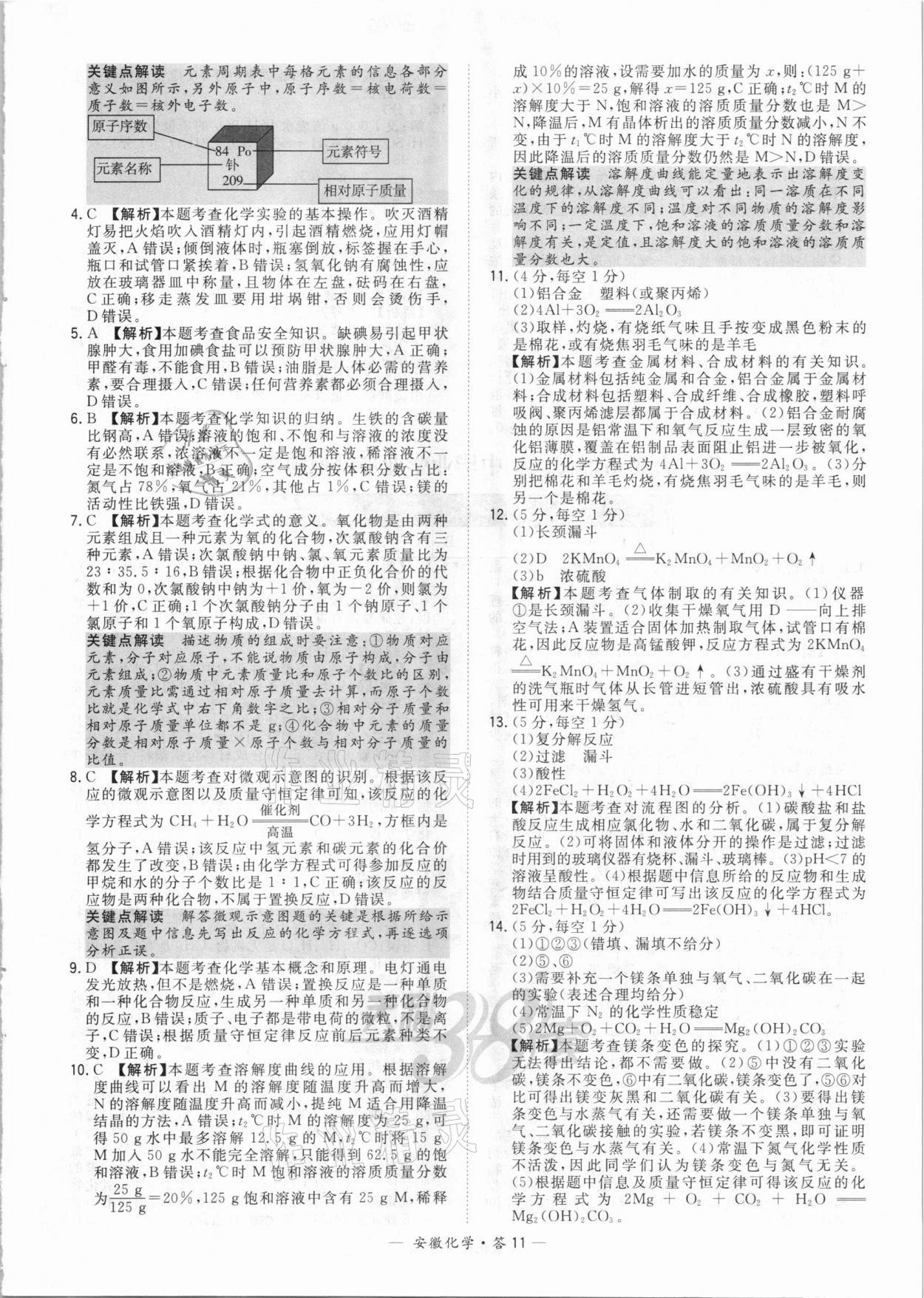 2021年天利38套中考試題精選化學(xué)安徽專版 參考答案第11頁