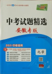 2021年天利38套中考試題精選化學(xué)安徽專版