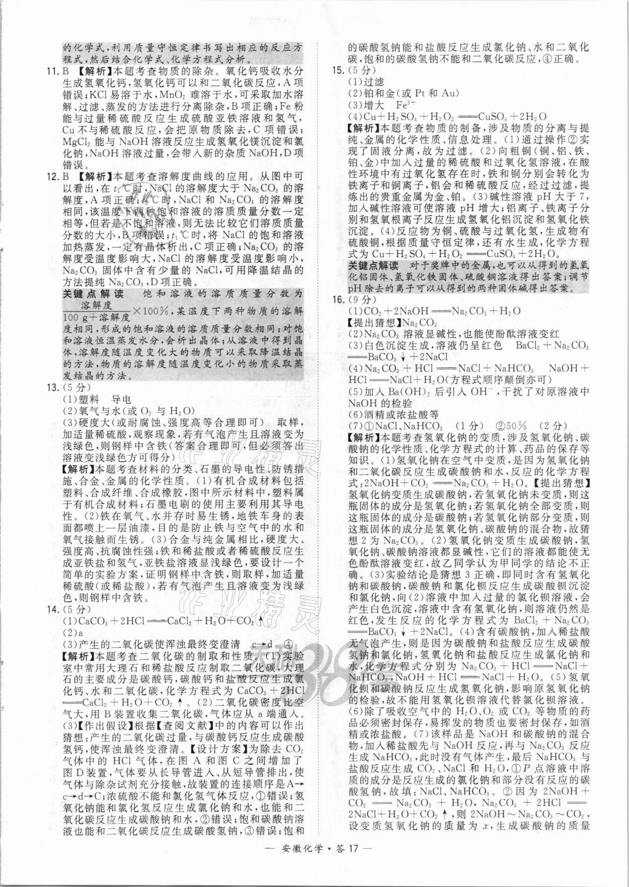 2021年天利38套中考試題精選化學(xué)安徽專(zhuān)版 參考答案第17頁(yè)