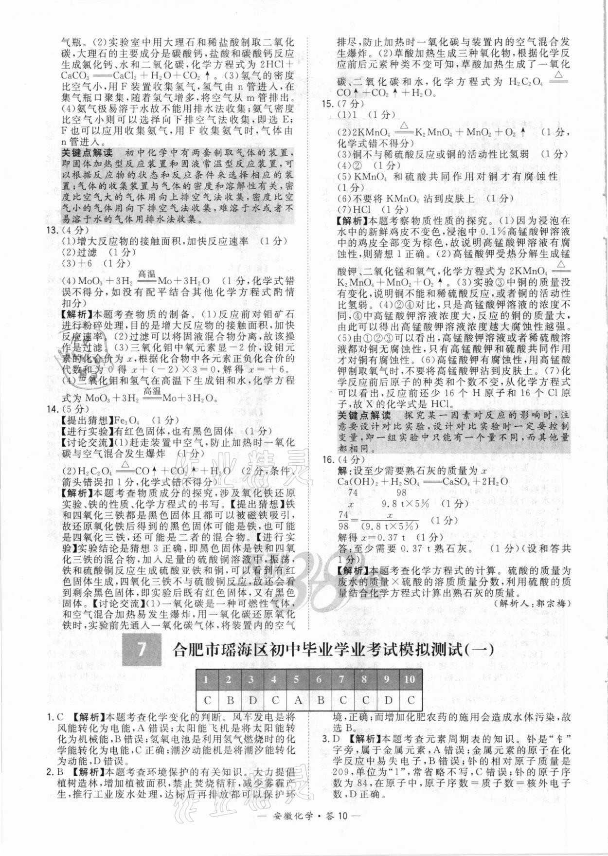 2021年天利38套中考試題精選化學(xué)安徽專版 參考答案第10頁(yè)